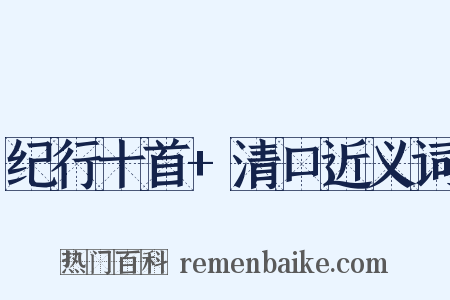 纪行十首+清口近义词是什么意思的图片